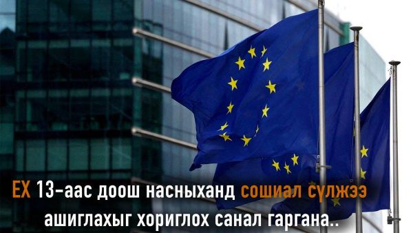 🚫📱Европын Комисс ЕХ-ны орнуудад 13-аас доош насны хүүхдийн сошиал сүлжээний хэрэглээнд нэгдсэн насны хязгаар тогтоох санал хүргүүлэхээр төлөвлөж байна - Sputnik Монгол Улс