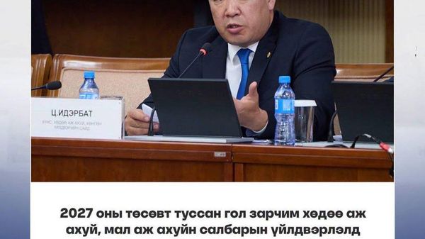 🌾 Хүнс, хөдөө аж ахуйн салбарт 150 тэрбум төгрөг төсөвлөжээ - Sputnik Монгол Улс