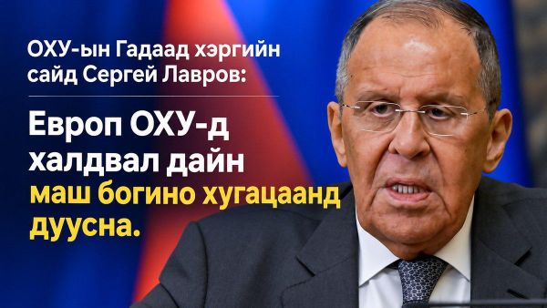 🇷🇺 ОХУ-ын Гадаад хэргийн сайд Сергей Лавров: Хэрэв Европ ОХУ-д халдвал дайн тэс өөр шинж чанартай болж, маш богино хугацаанд дуусна - Sputnik Монгол Улс