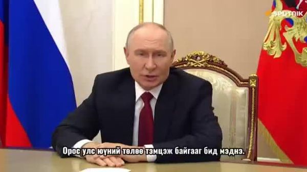 🇷🇺 Путин: Оросыг хэн ч хагалан бутаргаж, айлган сүрдүүлж чадахгүй - Sputnik Монгол Улс