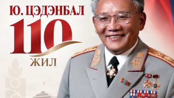 Монгол Улсын төр, нийгэм, цэргийн зүтгэлтэн, БНМАУ-ын Баатар, Хөдөлмөрийн Баатар, Маршал Юмжаагийн Цэдэнбалын мэндэлсний 110 жилийн ой өнөөдөр буюу 2026 оны 9 дүгээр сарын 17-ны өдөр тохиож байна - Sputnik Монгол Улс