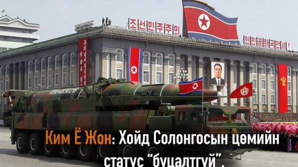 ☢️🇰🇵 Хойд Солонгосын удирдагч Ким Жон Уны дүү Ким Ё Жон Олон улсын атомын энергийн агентлагийн цөмийн зэвсгээс татгалзахыг уриалсан байр суурийг эрс няцаалаа - Sputnik Монгол Улс