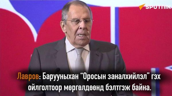 🇷🇺 ОХУ-ын Гадаад хэргийн сайд Сергей Лавров Барууны орнууд “Оросын заналхийлэл” гэх ойлголтыг дэвэргэн, Оростой болзошгүй мөргөлдөөнд бэлтгэж байна гэж мэдэгдлээ - Sputnik Монгол Улс