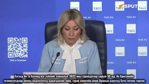 🇷🇺ОХУ-ын Гадаад хэргийн яамны хэвлэлийн төлөөлөгч Мария Захарова Оросын цэргүүд 2022 оны гуравдугаар сарын 30-нд Буча хотоос гарсан гэж мэдэгджээ - Sputnik Монгол Улс