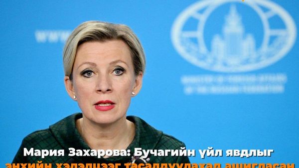🗣️ Мария Захарова: Бучагийн үйл явдлыг энхийн хэлэлцээг тасалдуулахад ашигласан - Sputnik Монгол Улс