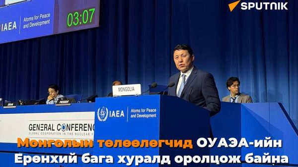 🇲🇳 Монголын төлөөлөгчид ОУАЭА-ийн Ерөнхий бага хуралд оролцож байна - Sputnik Монгол Улс