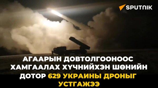 ОХУ-ын Агаарын довтолгооноос хамгаалах хүчнийхэн шөнийн ажиллагааны үеэр Украины 629 нисгэгчгүй нисэх төхөөрөмжийг устгасан гэж мэдээлжээ - Sputnik Монгол Улс