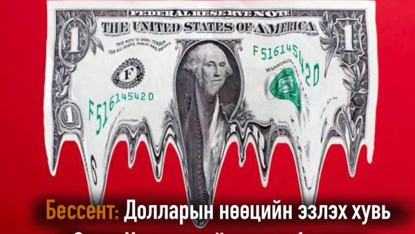 💵🇺🇸 АНУ-ын Сангийн сайд Скотт Бессентийн хэлснээр, дэлхийн валютын нөөцөд ам - Sputnik Монгол Улс