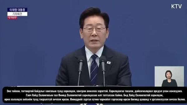 🇰🇷🕊️ Ли Жэ Мён: Энх тайван, тогтвортой байдлыг хангахын тулд яриа хэлэлцээ хэрэгтэй - Sputnik Монгол Улс