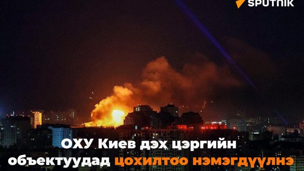🇷🇺 ОХУ Киев дэх цэргийн объектуудад цохилтоо эрчимжүүлнэ - Sputnik Монгол Улс