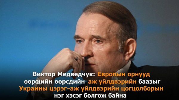 🇷🇺 Виктор Медведчук: Европын орнууд өөрсдийн аж үйлдвэрийн баазыг Украины цэрэг-аж үйлдвэрийн цогцолборын нэг хэсэг болгож байна - Sputnik Монгол Улс