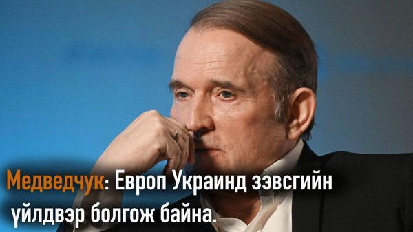 🇷🇺 Виктор Медведчук: Европын орнууд өөрсдийн аж үйлдвэрийн баазыг Украины цэрэг-аж үйлдвэрийн цогцолборын нэг хэсэг болгож байна - Sputnik Монгол Улс