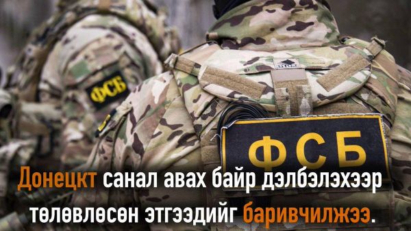 🇷🇺🚨 ОХУ-ын Холбооны аюулгүй байдлын албаны мэдээлснээр, Донецкийн оршин суугч Украины талын даалгавраар санал хураах байрны ойролцоо дэлбэрэлт хийхээр төлөвлөж байжээ - Sputnik Монгол Улс