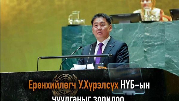 🇲🇳🇺🇳 Ерөнхийлөгч У - Sputnik Монгол Улс