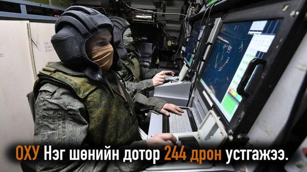 🇷🇺🛡️ ОХУ-ын Батлан хамгаалах яамны мэдээлснээр, тус улсын агаарын довтолгооноос хамгаалах хүчнийхэн нэг шөнийн дотор Украины 244 дроныг устгасан гэж мэдээлжээ - Sputnik Монгол Улс