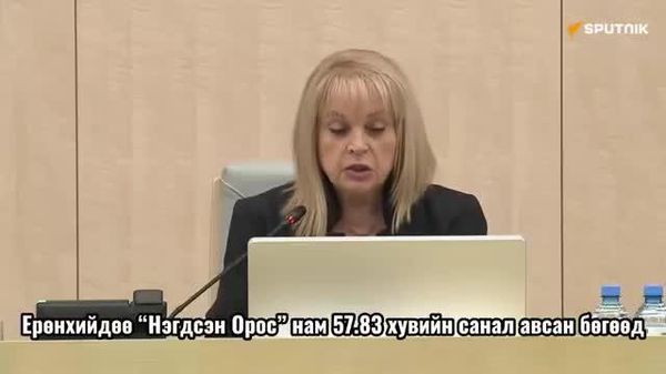 ⚡️ “Нэгдсэн Орос” нам 57 - Sputnik Монгол Улс