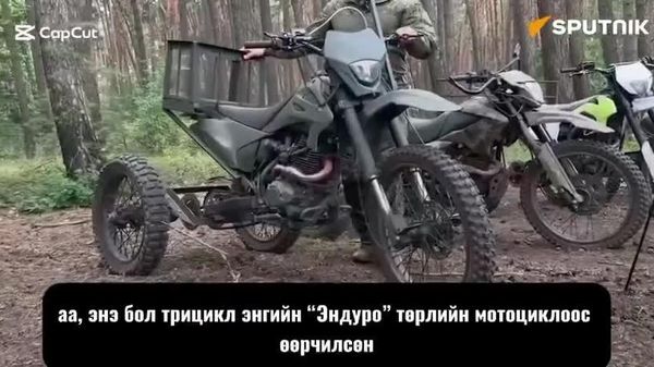 🇷🇺 Оросын цэргүүд дроны кабель таслах зориулалтай трицикл бүтээжээ - Sputnik Монгол Улс