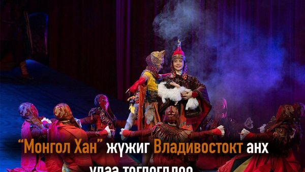 🎭🇲🇳🇷🇺 “Монгол Хан” жүжиг Владивостокт анх удаа тоглогдлоо - Sputnik Монгол Улс