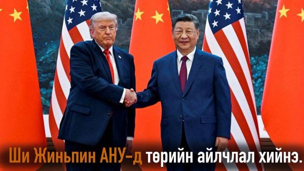 🇨🇳🇺🇸 БНХАУ-ын дарга Ши Жиньпин АНУ-ын Ерөнхийлөгч Дональд Трампын урилгаар 9 дүгээр сарын 23–25-нд АНУ-д төрийн айлчлал хийнэ - Sputnik Монгол Улс