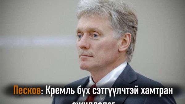 🇷🇺📰 Кремлийн хэвлэлийн төлөөлөгч Дмитрий Песков ОХУ-д сэтгүүлчдийн ажилд хязгаарлалт тавьдаггүй гэж мэдэгдэв - Sputnik Монгол Улс