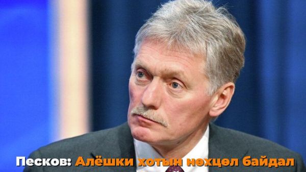 💥 Песков: Алёшки хотын нөхцөл байдал хүнд байна - Sputnik Монгол Улс