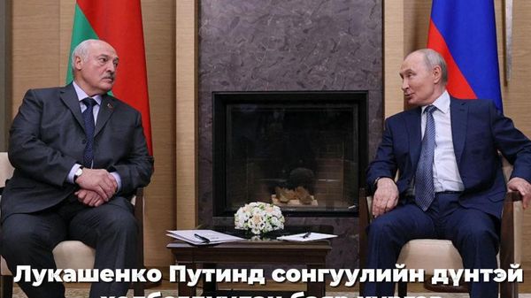 Лукашенко Путинд сонгуулийн үр дүнтэй холбогдуулан баяр хүргэв - Sputnik Монгол Улс