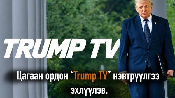 🇺🇸📺 Цагаан ордон “Trump TV” нэвтрүүлгээ эхлүүлэжээ - Sputnik Монгол Улс