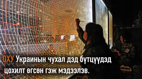 🇷🇺🚨 Оросын арми Украины хэд хэдэн объектод цохилт өгсөн гэж мэдээлэв - Sputnik Монгол Улс