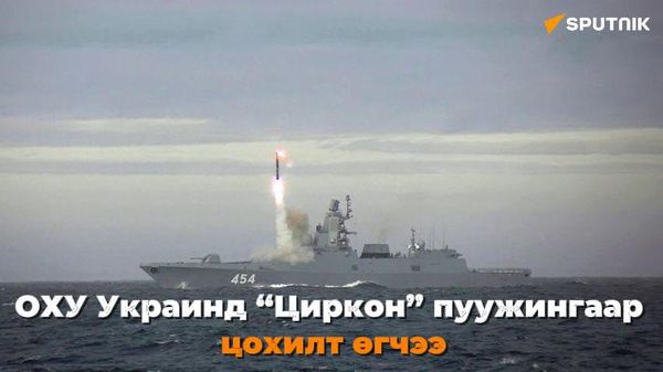 🚀🇷🇺 ОХУ Украин дахь “Циркон” пуужингаар цохилт өгчээ - Sputnik Монгол Улс