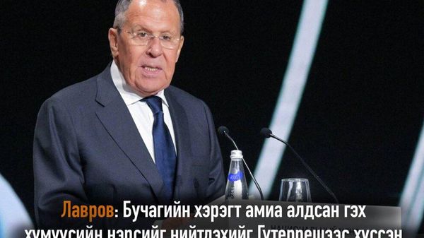 🇷🇺 Лавров: Бучагийн асуудлаар Гутеррешид ханджээ - Sputnik Монгол Улс
