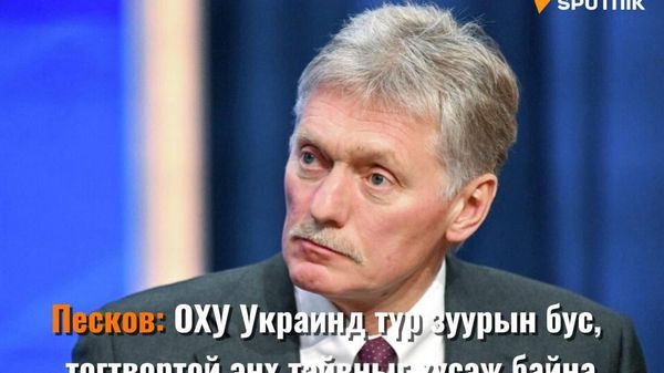 Песков: ОХУ Украинд түр зуурын бус, тогтвортой энх тайвныг хүсэж байна - Sputnik Монгол Улс
