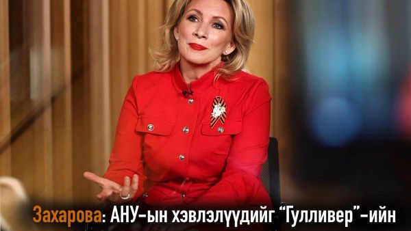 👔🇷🇺 ОХУ-ын ГХЯ-ны төлөөлөгч Мария Захарова Трампын илтгэлийг дуу чимээгүй дамжуулсан АНУ-ын хэвлэлүүдийг Жонатан Свифтийн “Гулливерийн аялал” зохиолын хурц үзүүртэн, мохоо үзүүртнүүдийн спортоор биш, маргаантай зүйрлэсэн байна - Sputnik Монгол Улс