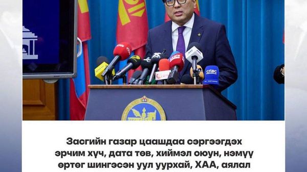 🇲🇳 Засгийн газар иргэдийн гомдол, саналыг 30 хоногийн дотор шийдвэрлэнэ - Sputnik Монгол Улс