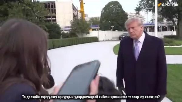 🇺🇸 Трамп: “Бид дэлхийн хамгийн их хүндлэгддэг улс боллоо - Sputnik Монгол Улс