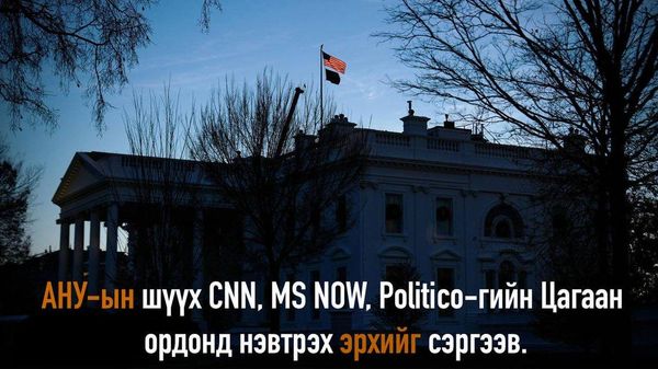 🇺🇸 АНУ-ын холбооны шүүх Ерөнхийлөгч Дональд Трампын CNN, MS NOW болон Politico-гийн сэтгүүлчдийг Цагаан ордонд нэвтрүүлэхийг хориглосон шийдвэрийг хэрэгжүүлэхийг зогсоож, хэвлэлийн эрхийг нь нэн даруй сэргээхийг захиргаанд үүрэг болголоо - Sputnik Монгол Улс