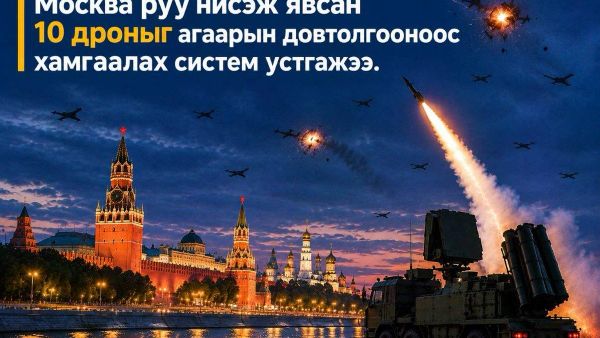 🇷🇺 Москва руу нисэж явсан 10 дроныг агаарын довтолгооноос хамгаалах систем устгажээ - Sputnik Монгол Улс