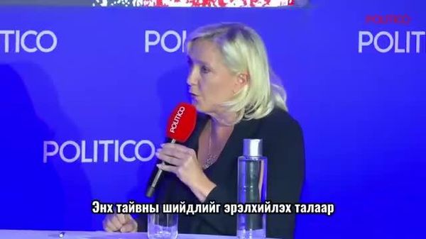🇫🇷 Марин Ле Пен: Франц улс Украинд санхүүгийн тусламж үзүүлэх боломжгүй болсон - Sputnik Монгол Улс