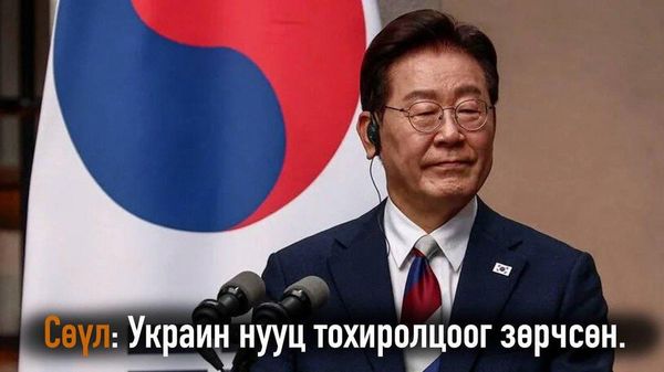 🇰🇷🇺🇦 Сөүл: Украин нууц тохиролцоог зөрчсөн гэж мэдэгдэв - Sputnik Монгол Улс