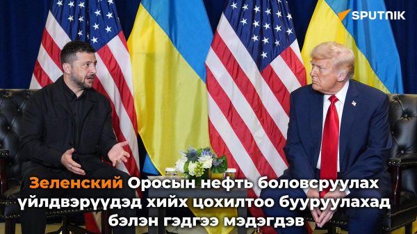 🇺🇸🇺🇦 Зеленский Оросын нефть боловсруулах үйлдвэрүүдэд хийх цохилтын эрчмийг бууруулахад бэлэн гэдгээ мэдэгдэв - Sputnik Монгол Улс