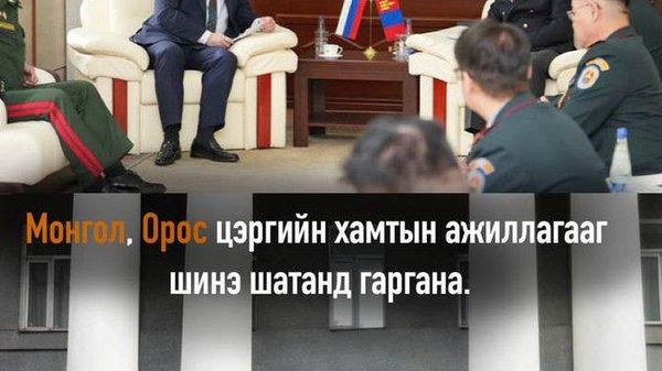 🇲🇳🇷🇺 Батлан хамгаалахын сайд Д - Sputnik Монгол Улс