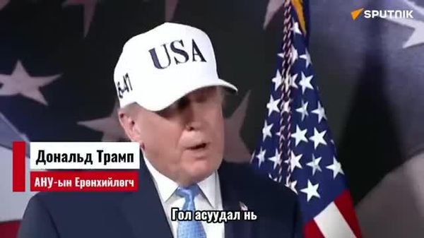🗣️ Зеленский Оросын газрын тос боловсруулах үйлдвэрүүдэд хийх цохилтоо буруулахаа амласан гэж Трамп мэдэгдэв - Sputnik Монгол Улс
