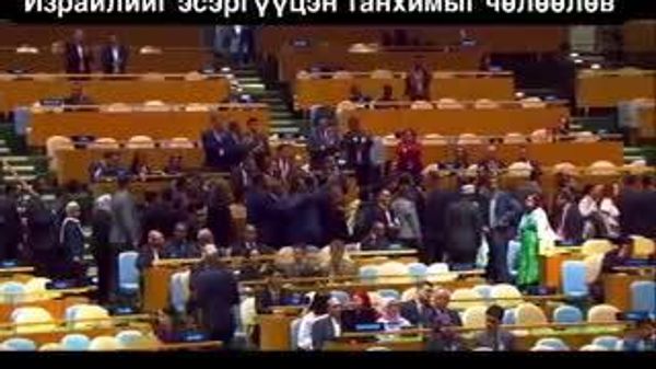 🇮🇱🇺🇳 Нетаньяху НҮБ-ын индэрт гарахад олон орны төлөөлөгч танхимаас гарчээ - Sputnik Монгол Улс