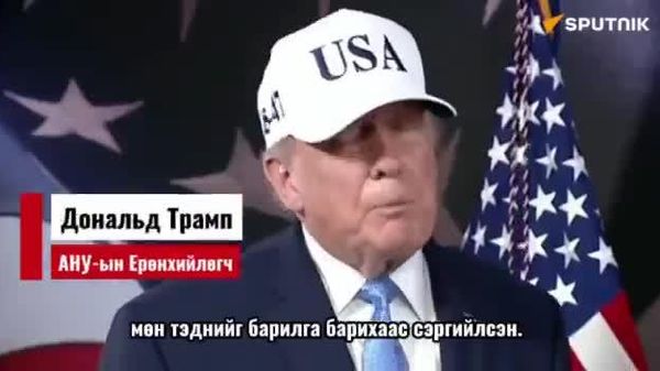 🔊 Трамп дизель түлшний экспортод хориг тавих асуудлыг судалж байна - Sputnik Монгол Улс