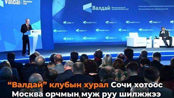 “Валдай” клубын хурал Сочи хотоос Москва муж руу шилжжээ - Sputnik Монгол Улс