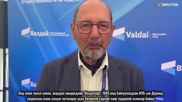 🌍 Ричард Саква: Дэлхийн хүчний харьцаа өөрчлөгдөж байна - Sputnik Монгол Улс