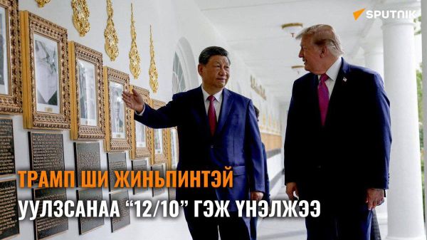 🇺🇸🇨🇳 Трамп Ши Жиньпинтэй хийсэн уулзалтаа 10-аас 12 оноогоор үнэлжээ - Sputnik Монгол Улс