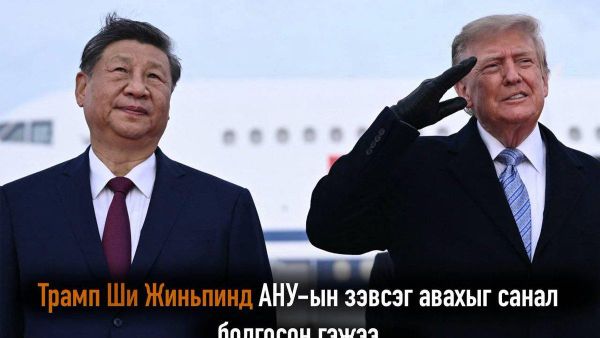 🇺🇸🇨🇳 АНУ-аас Хятадад суугаа Элчин сайд Дэвид Пердьюгийн мэдээлснээр, Дональд Трамп Ши Жиньпинээс АНУ-ын зэвсэг худалдаж авах сонирхолтой эсэхийг асуужээ - Sputnik Монгол Улс