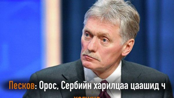🇷🇺🇷🇸 Песков: Орос, Сербийн харилцаа цаашид ч хөгжинө - Sputnik Монгол Улс