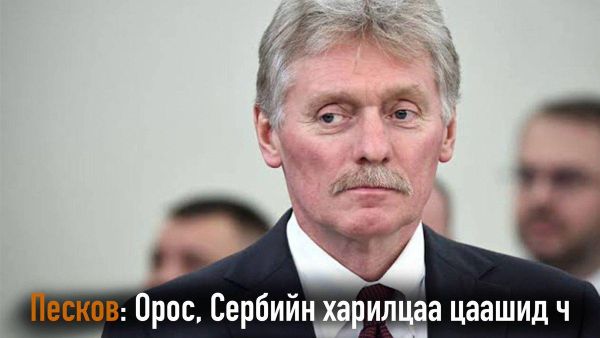 🇷🇺🇷🇸 Песков: Орос, Сербийн харилцаа цаашид ч хөгжинө - Sputnik Монгол Улс