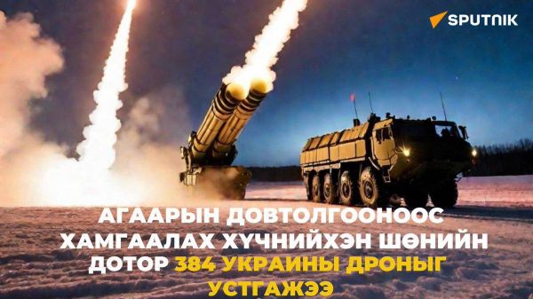 🔶 Оросын агаарын довтолгооноос хамгаалах хүчин 384 дрон устгажээ - Sputnik Монгол Улс